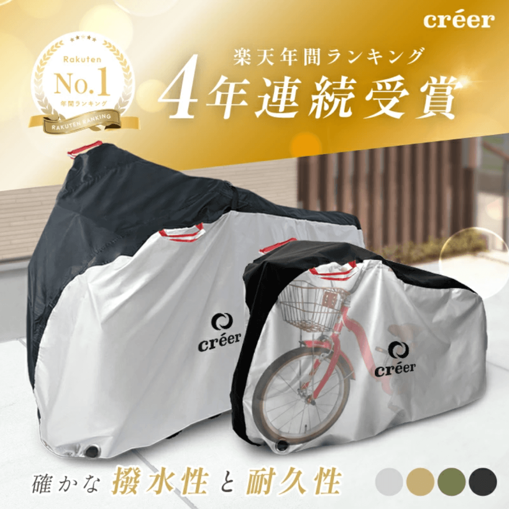 自転車カバーcreer（クレエ）